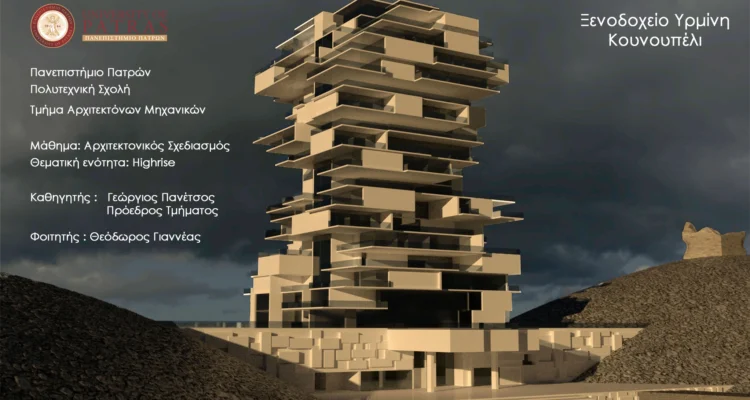 Κουνουπέλι πρόταση αναβάθμισης (Θεόδωρος Γιαννέας, Αρχιτέκτων Μηχανικός)